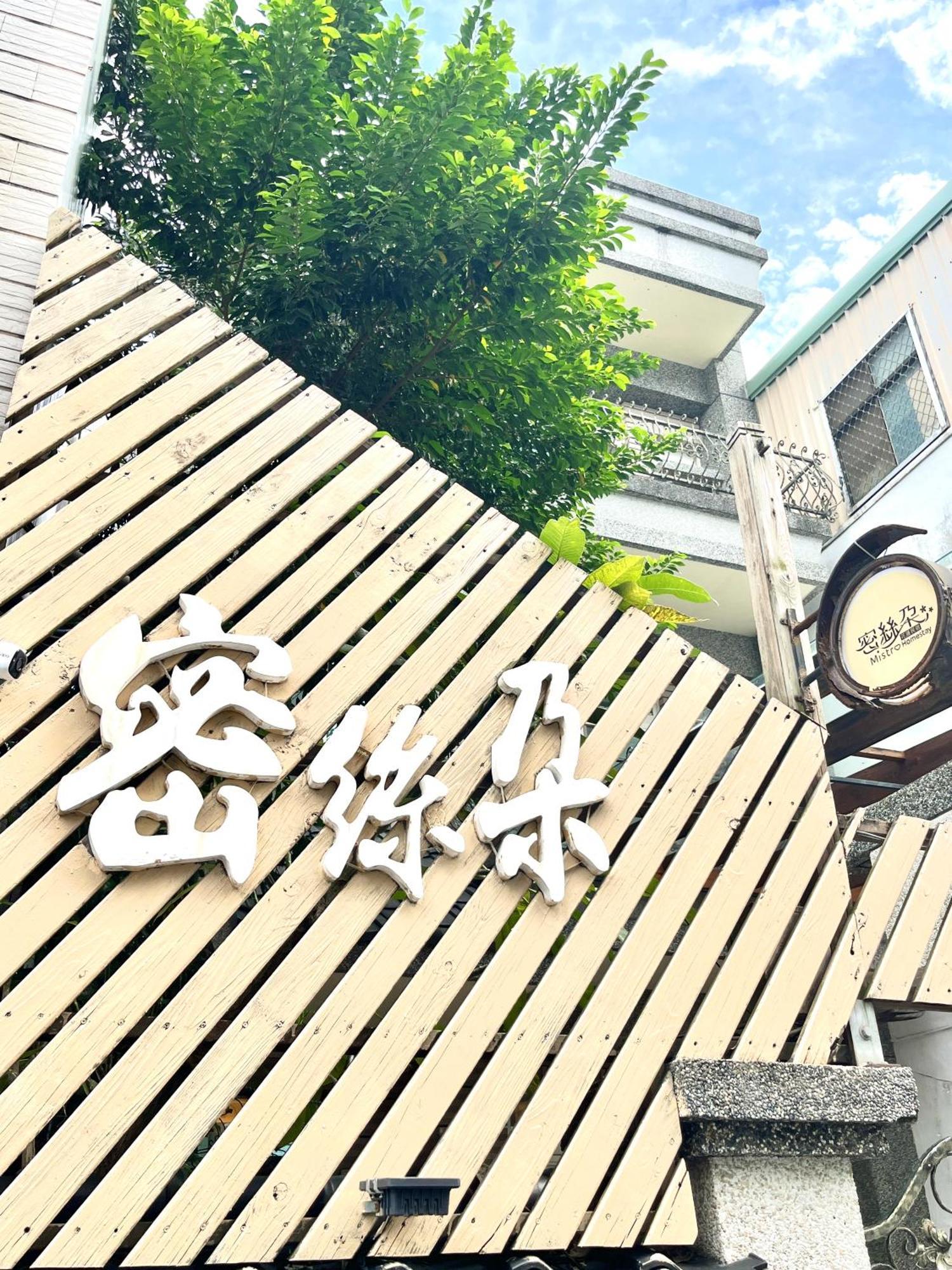 花蓮密絲朵包棟民宿 6-14人 Hualien Eksteriør bilde